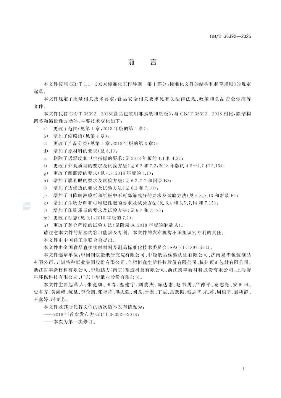 GBT 36392-2025 食品包装用淋膜纸和纸板.pdf_第2页