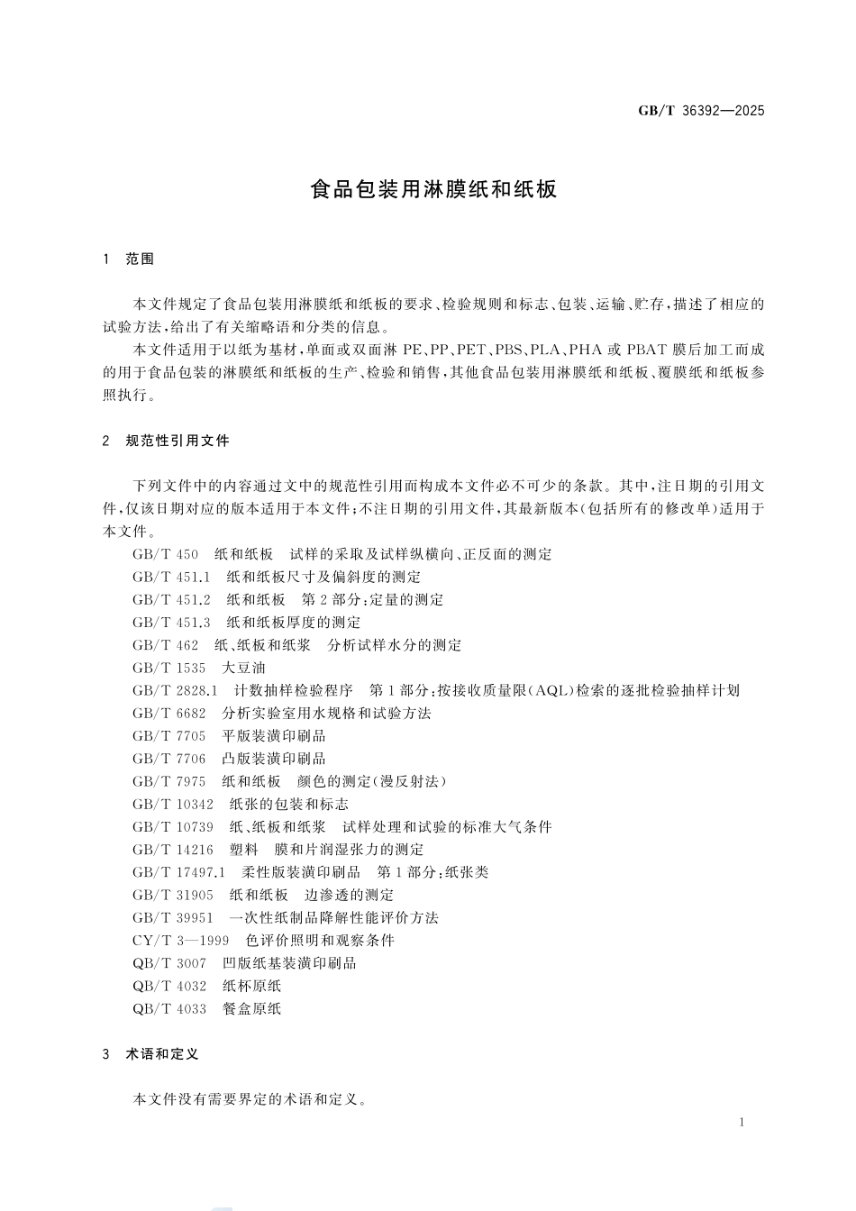 GBT 36392-2025 食品包装用淋膜纸和纸板.pdf_第3页