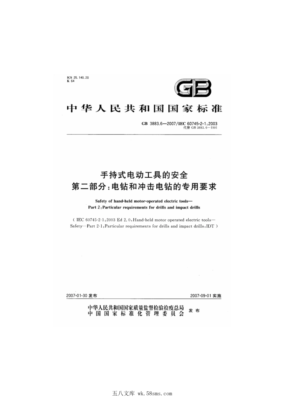 GB 3883.6-2007 手持式电动工具的安全 第二部分：电钻和冲击电钻的专用要求.pdf_第1页