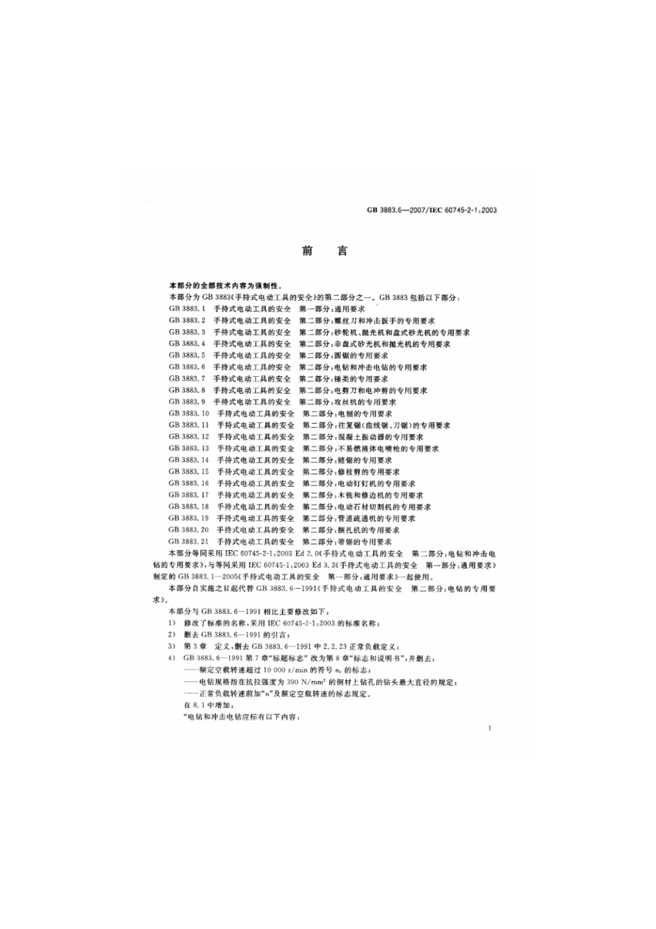 GB 3883.6-2007 手持式电动工具的安全 第二部分：电钻和冲击电钻的专用要求.pdf_第3页
