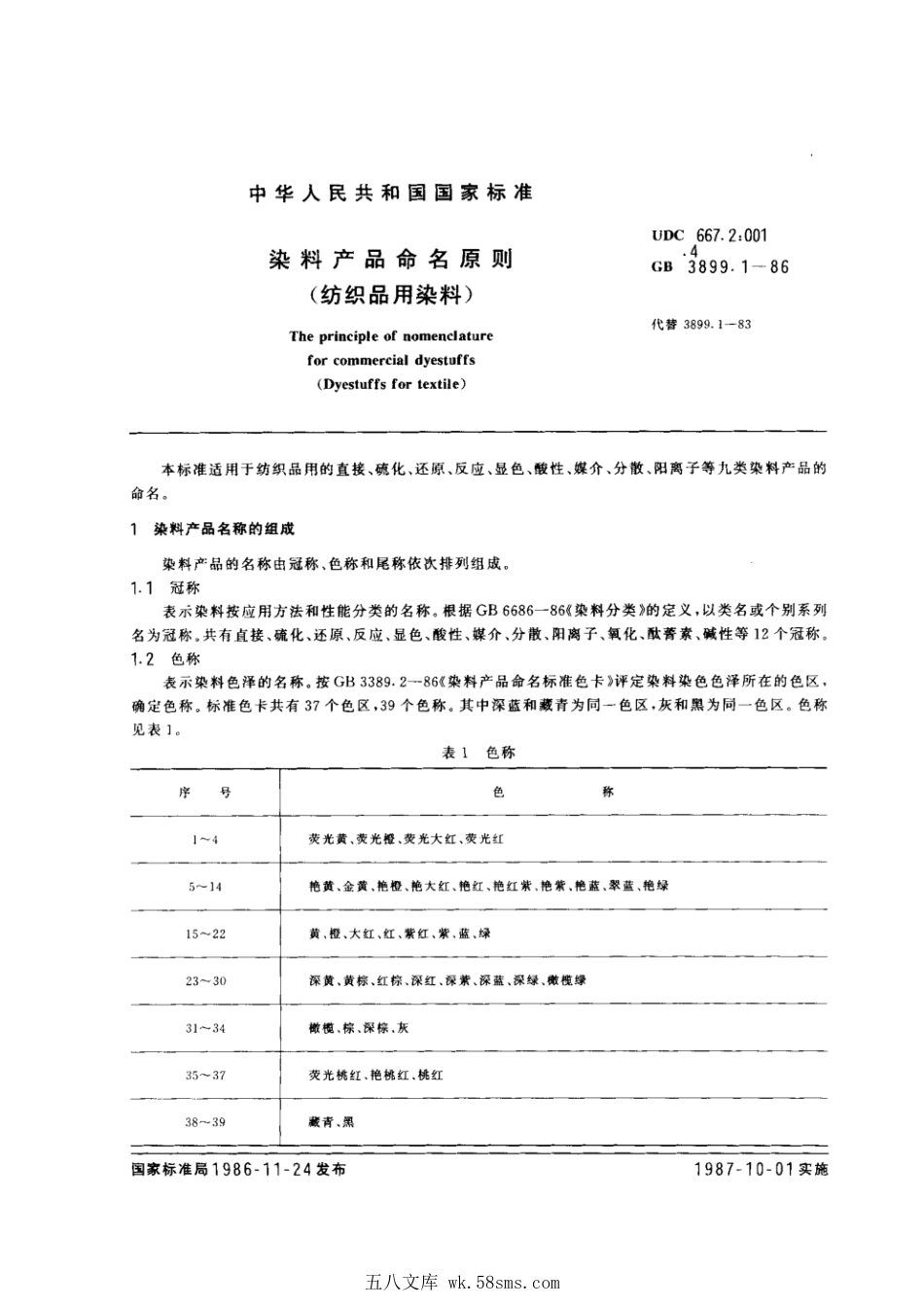 GB 3899.1-1986 染料产品命名原则（纺织品用染料）.pdf_第1页