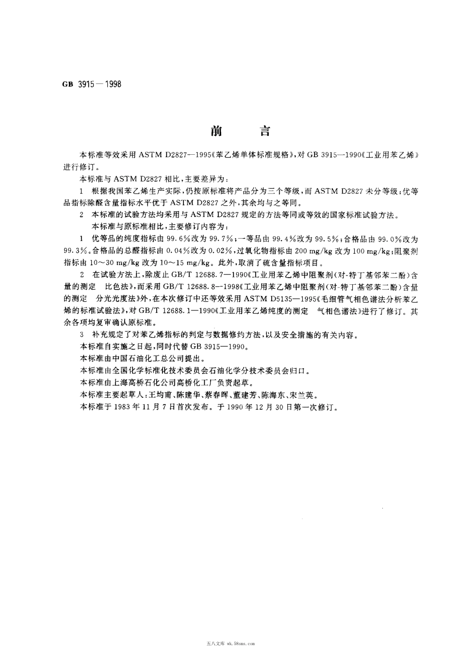GB 3915-1998 工业用苯乙烯.pdf_第1页