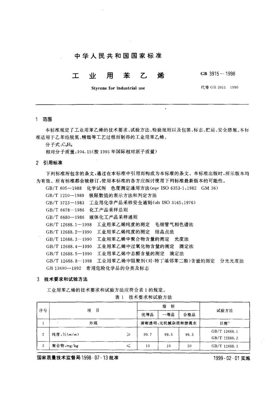 GB 3915-1998 工业用苯乙烯.pdf_第2页