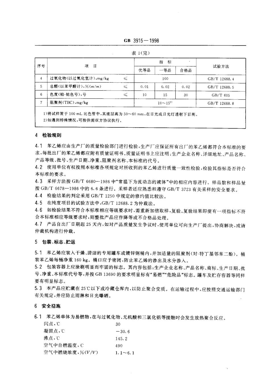 GB 3915-1998 工业用苯乙烯.pdf_第3页