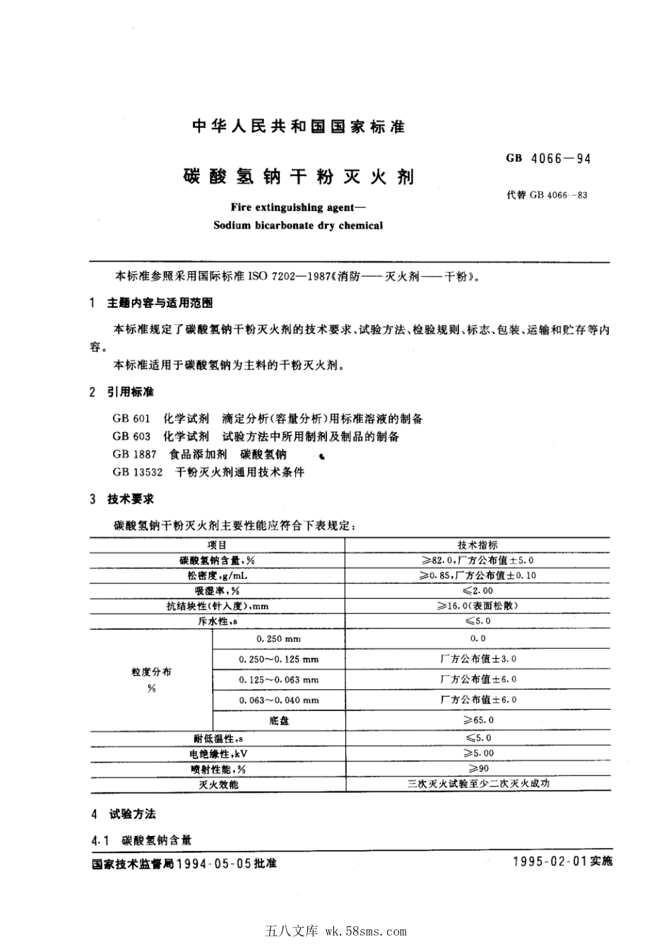 GB 4066-1994 碳酸氢钠干粉灭火剂.pdf_第1页