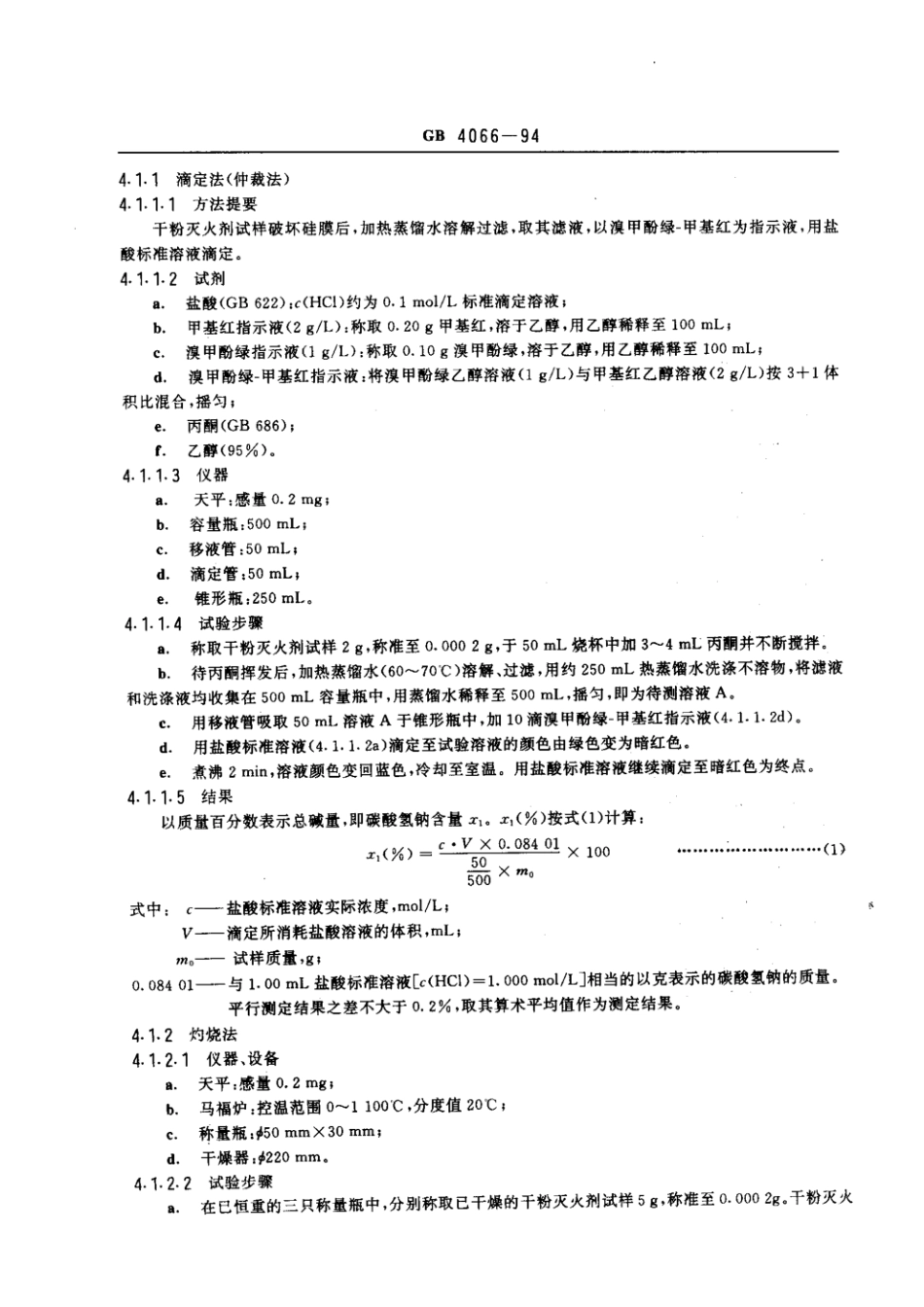 GB 4066-1994 碳酸氢钠干粉灭火剂.pdf_第2页