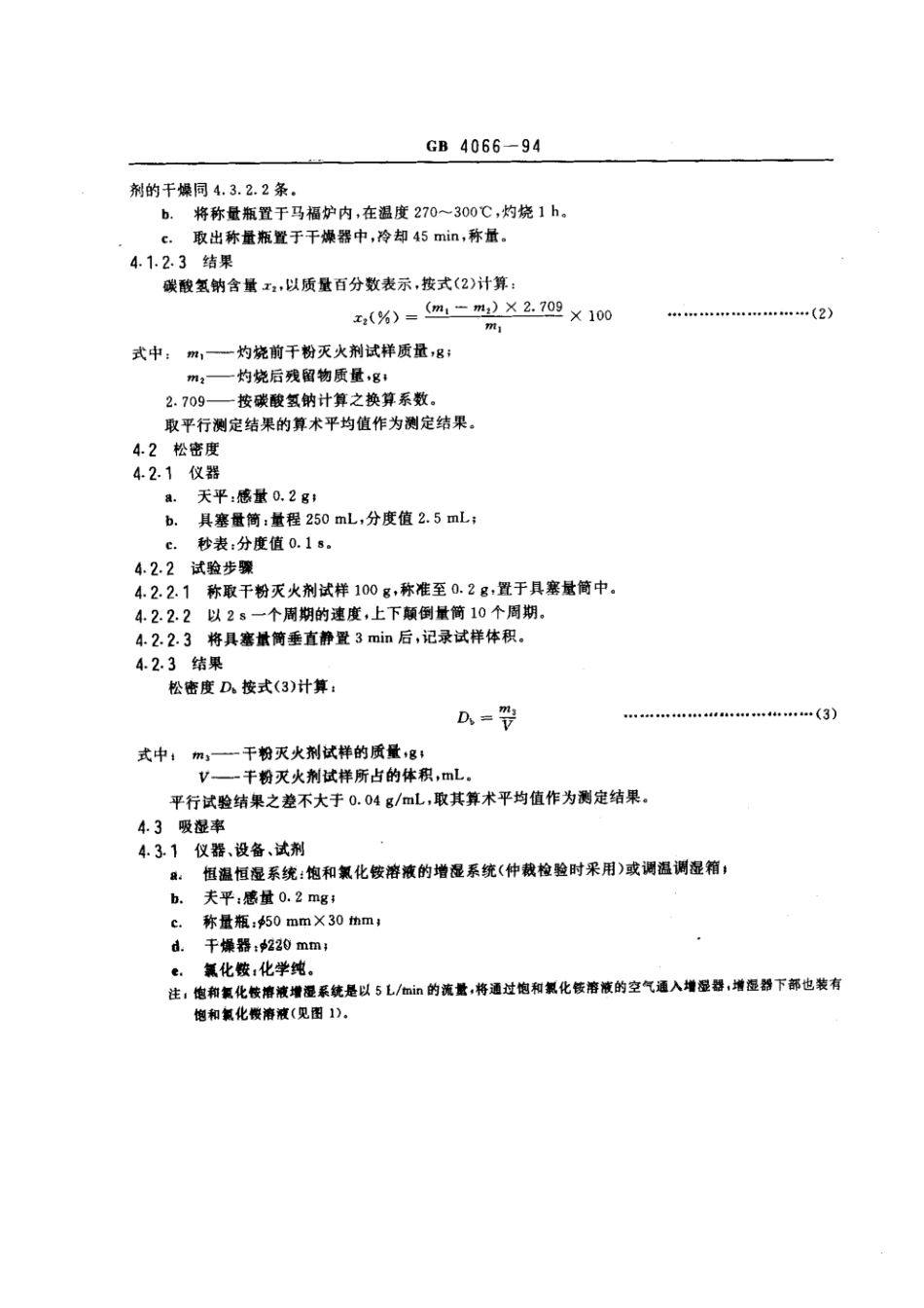 GB 4066-1994 碳酸氢钠干粉灭火剂.pdf_第3页