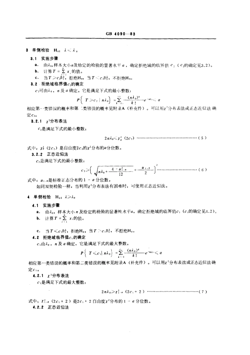 GB 4090-1993 数据的统计处理和解释 泊松分布参数的检验.pdf_第3页