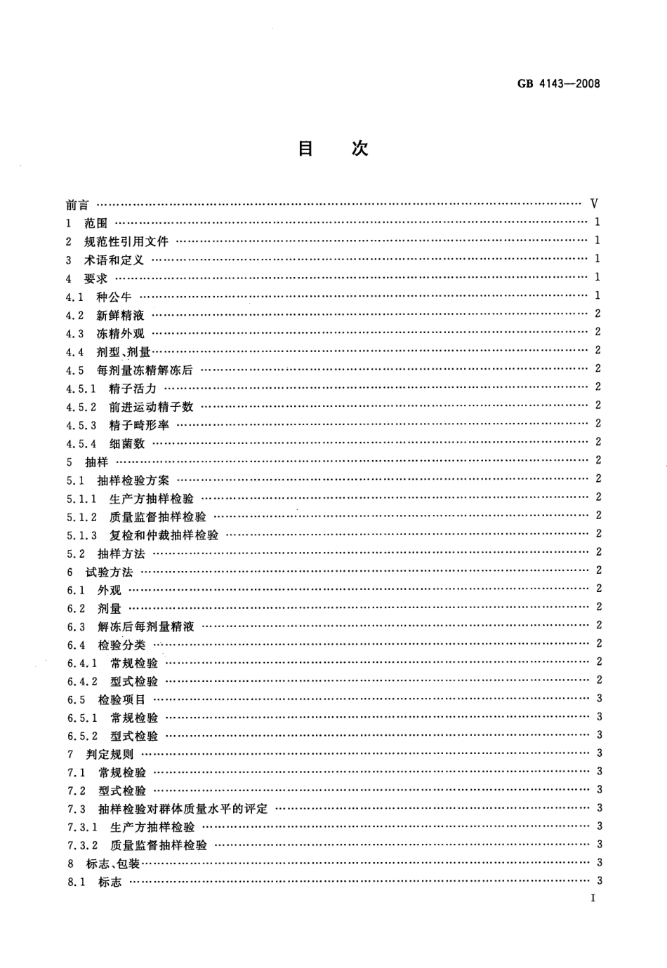 GB 4143-2008 牛冷冻精液.pdf_第2页