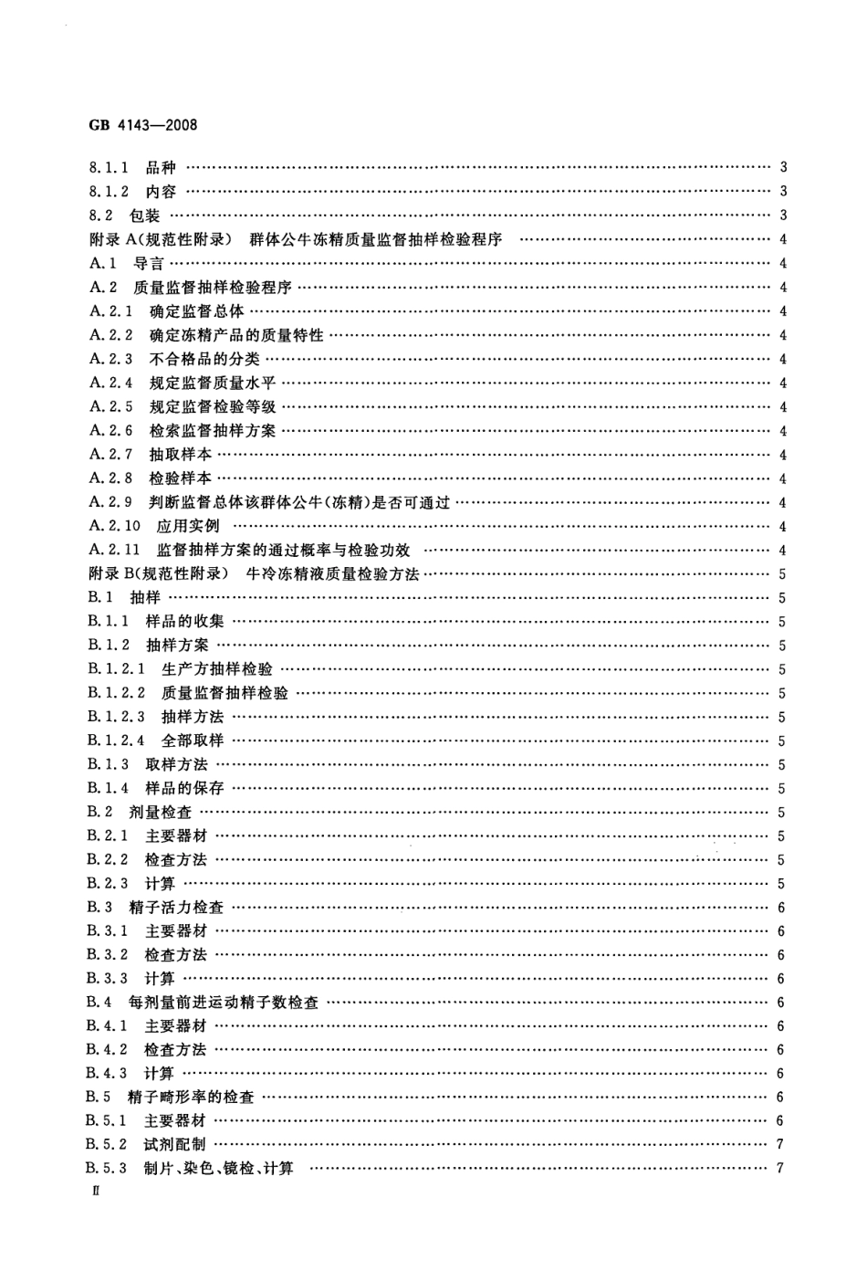 GB 4143-2008 牛冷冻精液.pdf_第3页