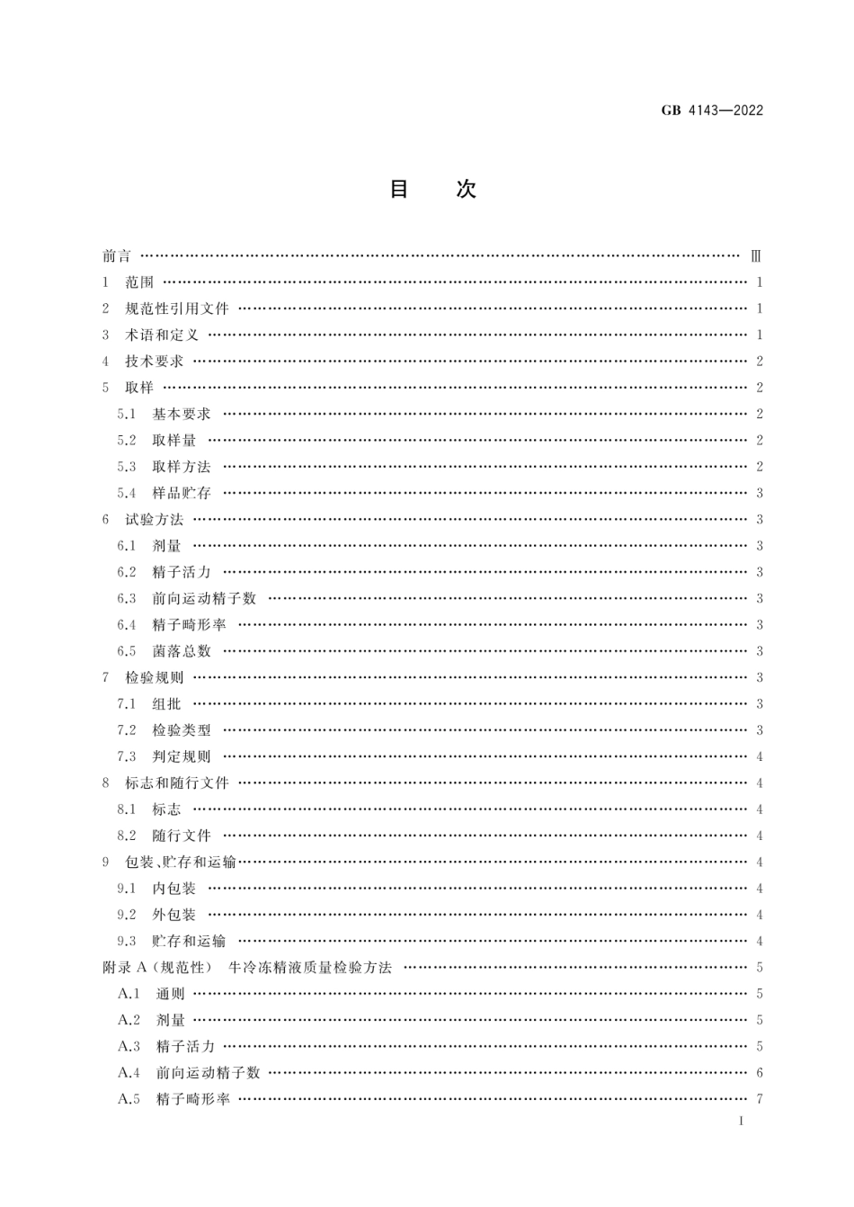 GB 4143-2022 牛冷冻精液.pdf_第2页