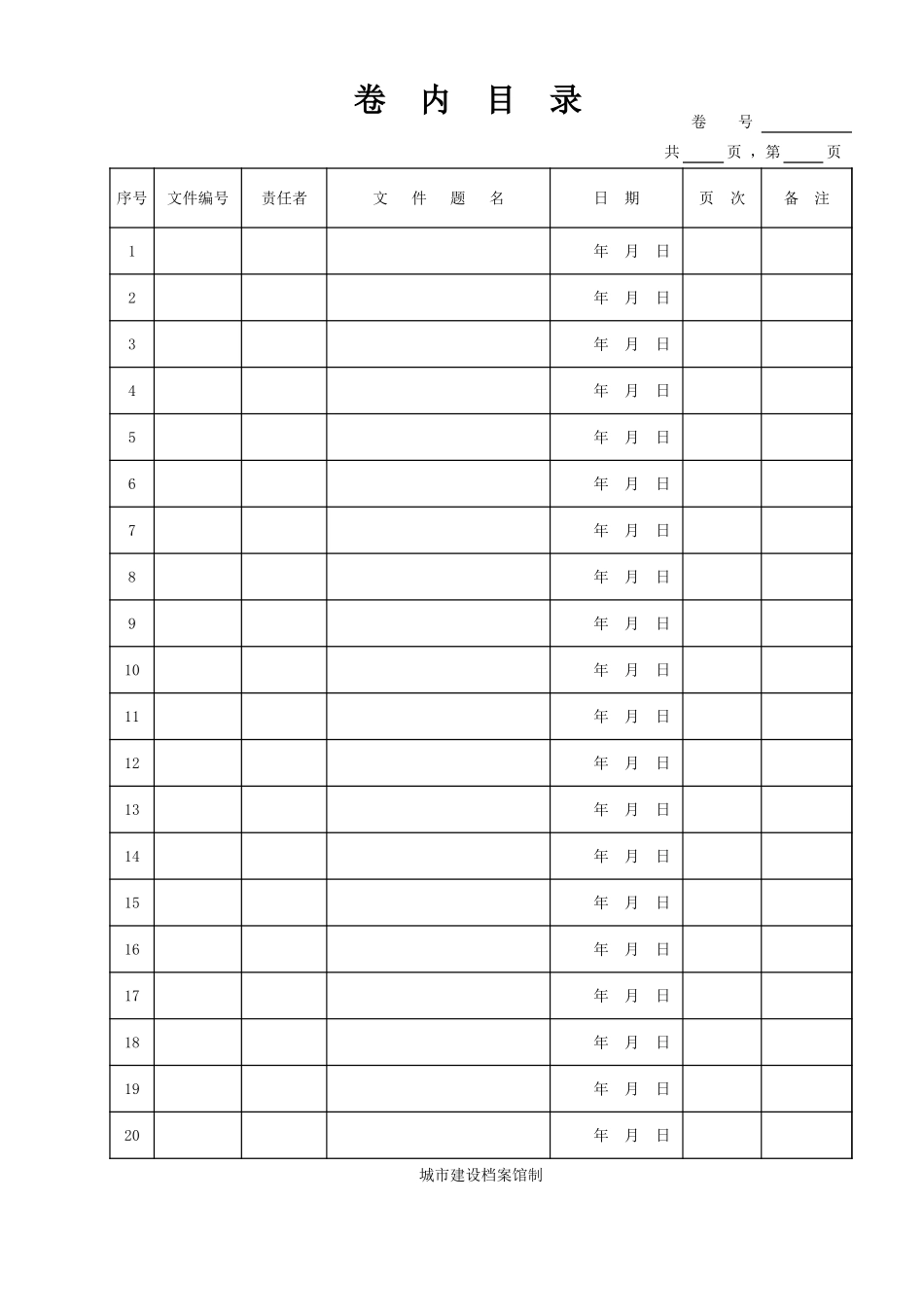 2025年工程资料模板：卷内目录.xls_第1页