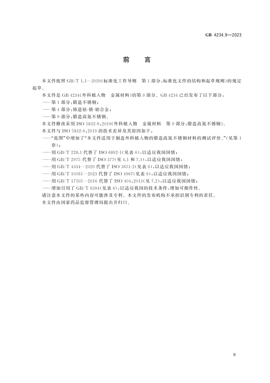 GB 4234.9-2023 外科植入物 金属材料 第9部分：锻造高氮不锈钢.pdf_第3页