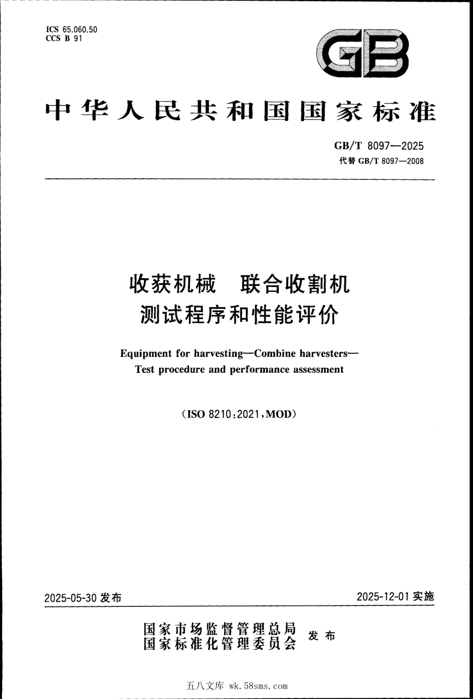 GBT 8097-2025 收获机械 联合收割机 测试程序和性能评价.pdf_第1页