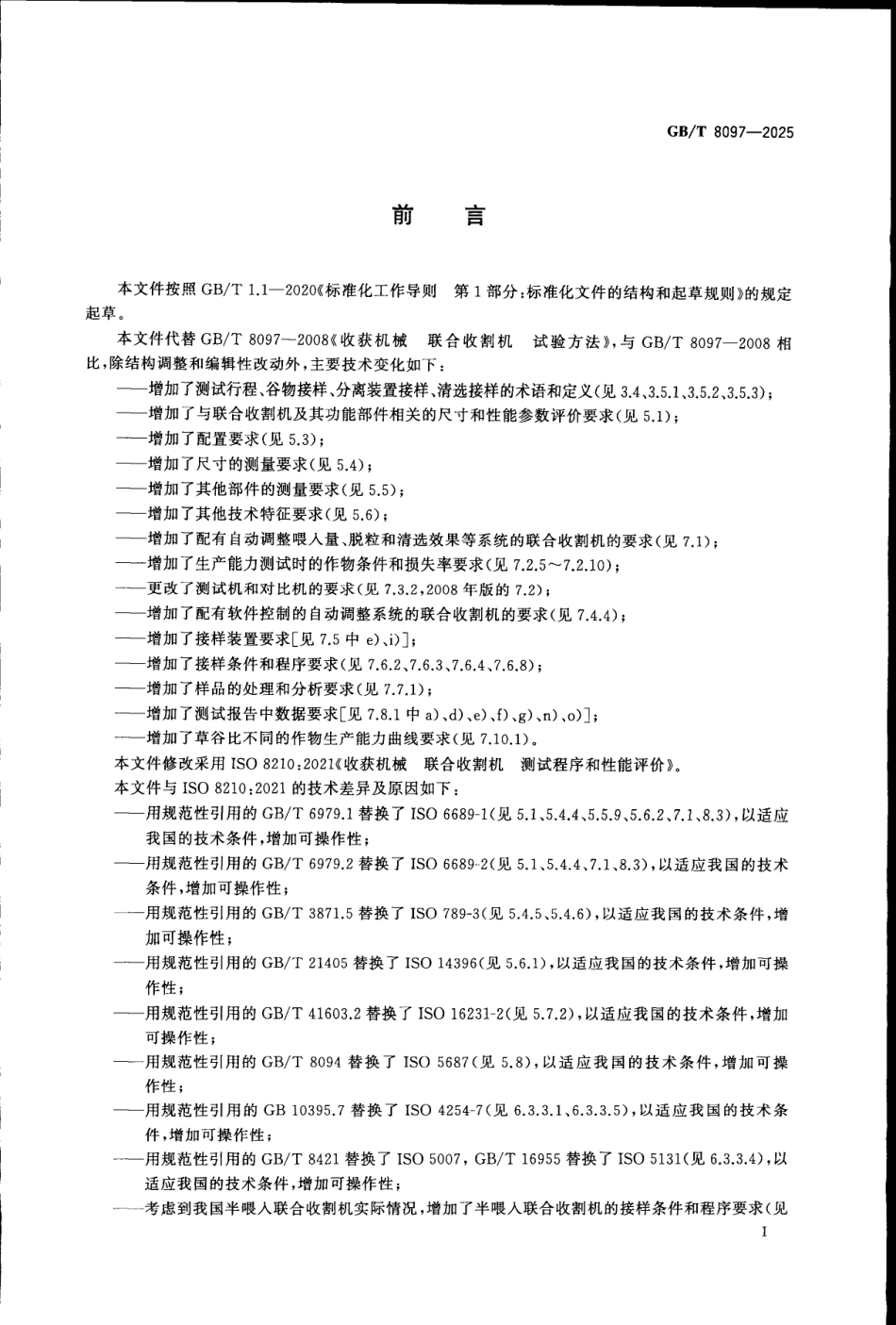 GBT 8097-2025 收获机械 联合收割机 测试程序和性能评价.pdf_第2页