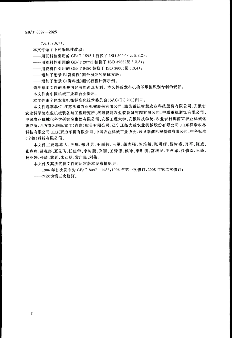 GBT 8097-2025 收获机械 联合收割机 测试程序和性能评价.pdf_第3页