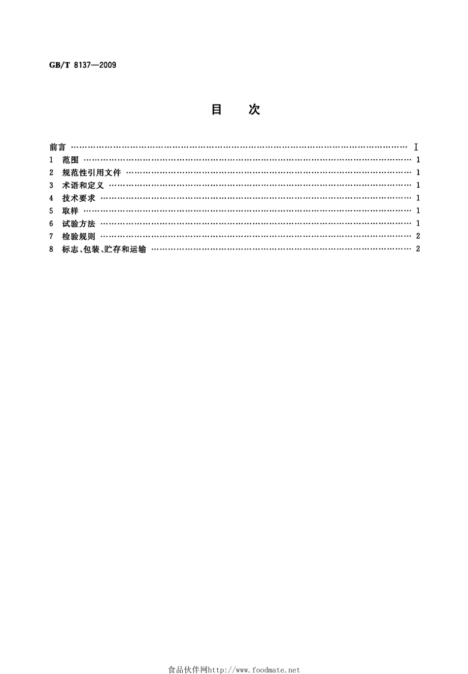 GBT 8137-2009 颗粒紫胶.pdf_第2页