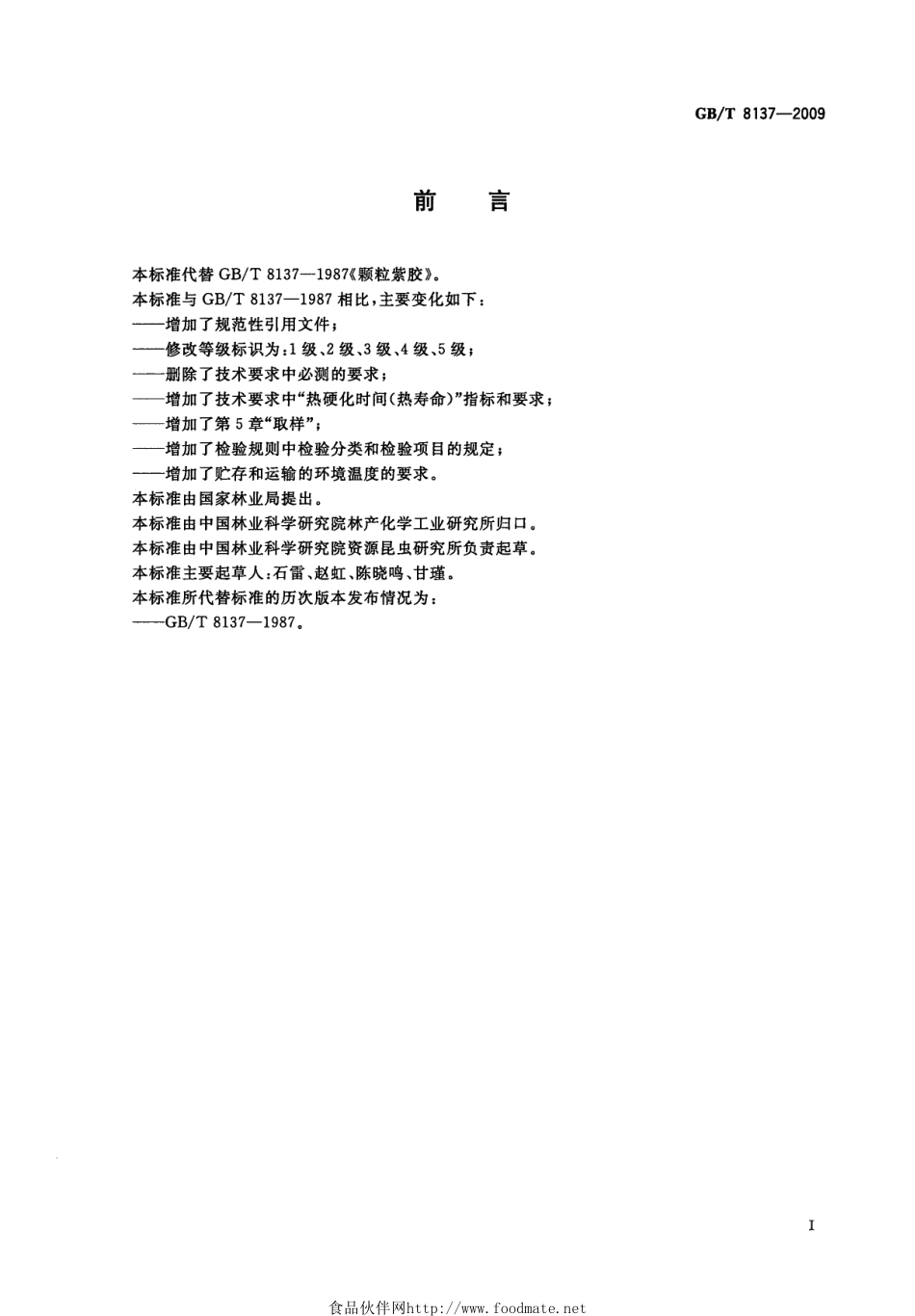 GBT 8137-2009 颗粒紫胶.pdf_第3页