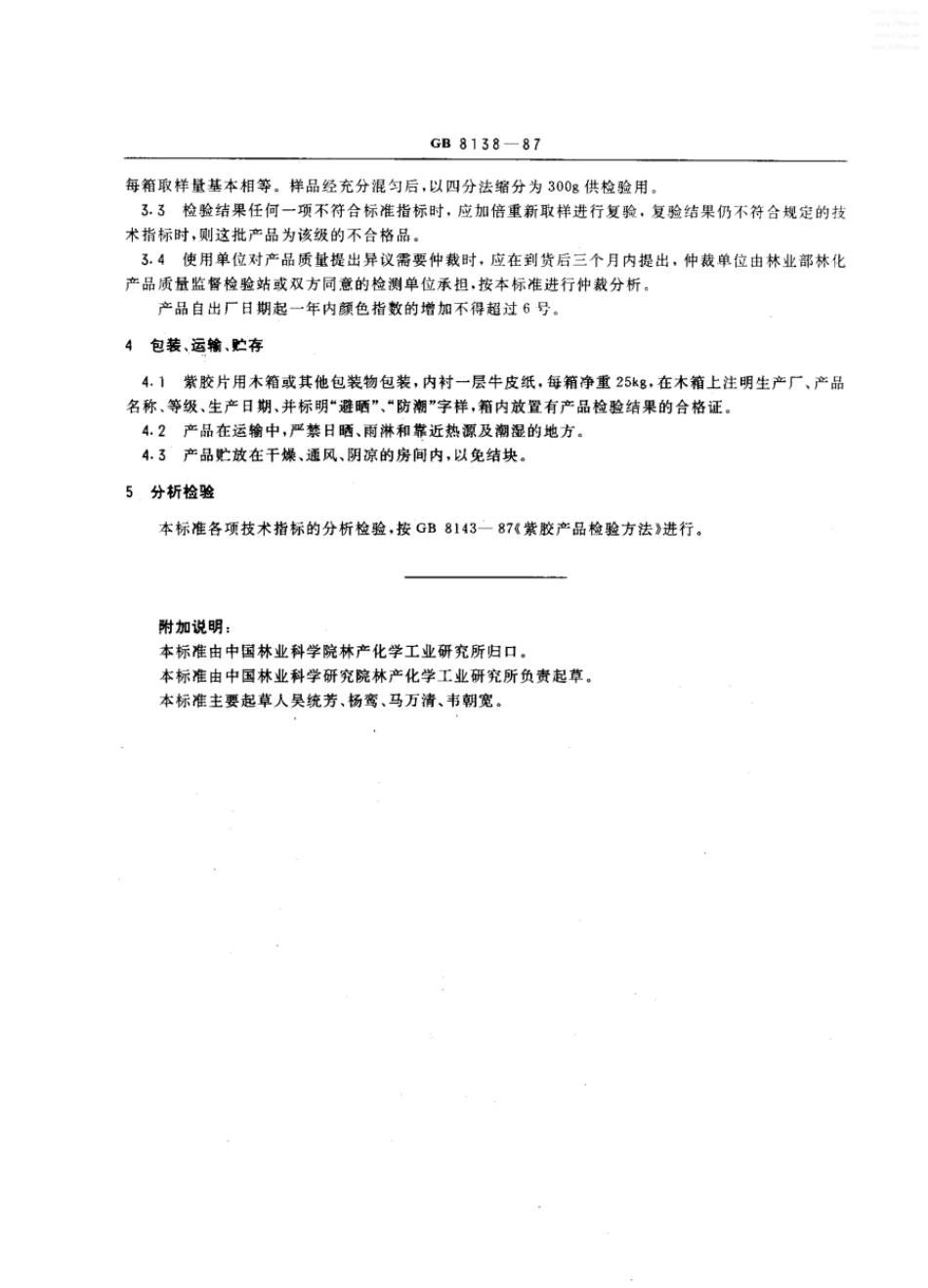 GBT 8138-1987 紫胶片.pdf_第2页