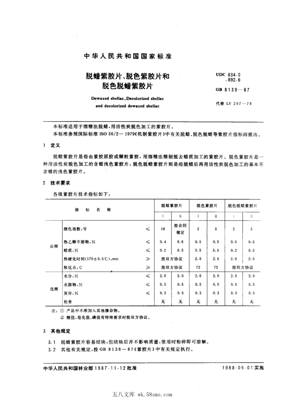 GBT 8139-1987 脱蜡紫胶片、脱色紫胶片和脱色脱蜡紫胶片.pdf_第1页