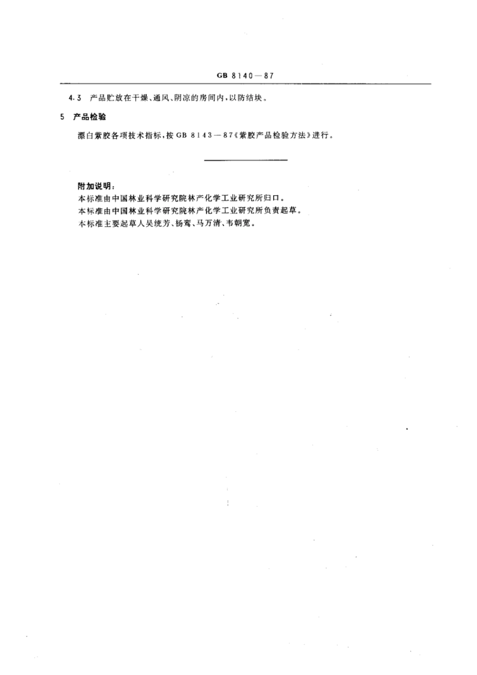 GBT 8140-1987 漂白紫胶.pdf_第2页
