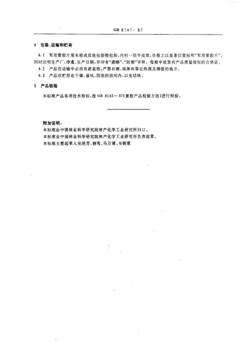 GBT 8141-1987 军用紫胶片.pdf_第2页