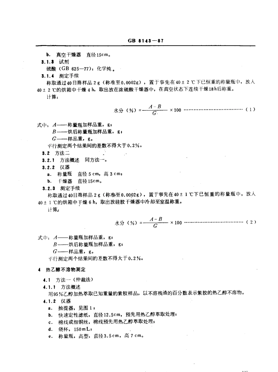 GBT 8143-1987 紫胶产品检验方法.pdf_第2页