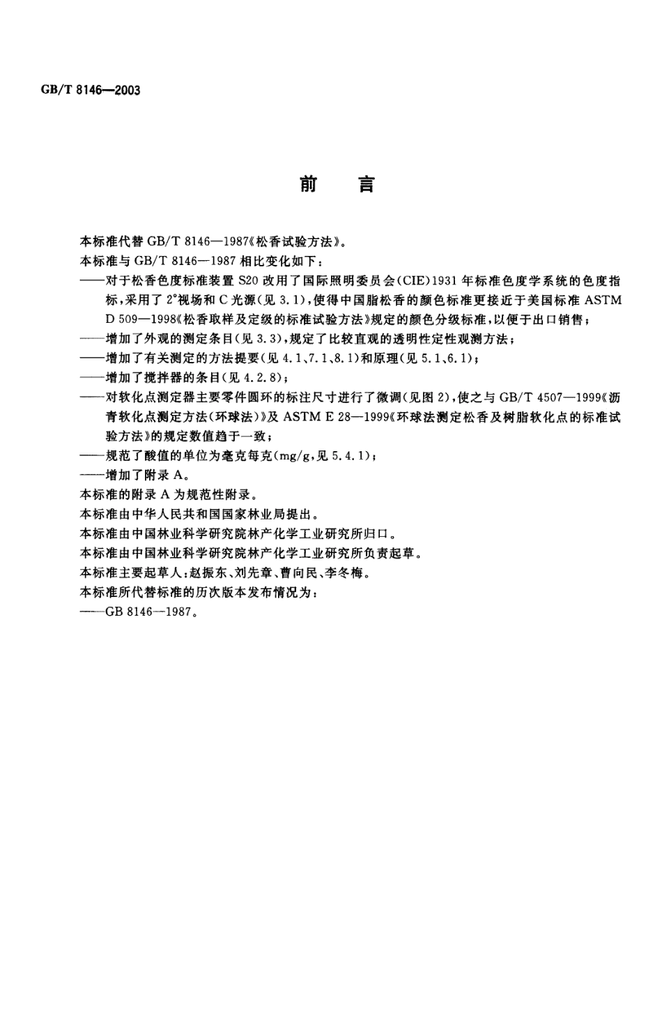 GBT 8146-2003 松香试验方法.pdf_第2页