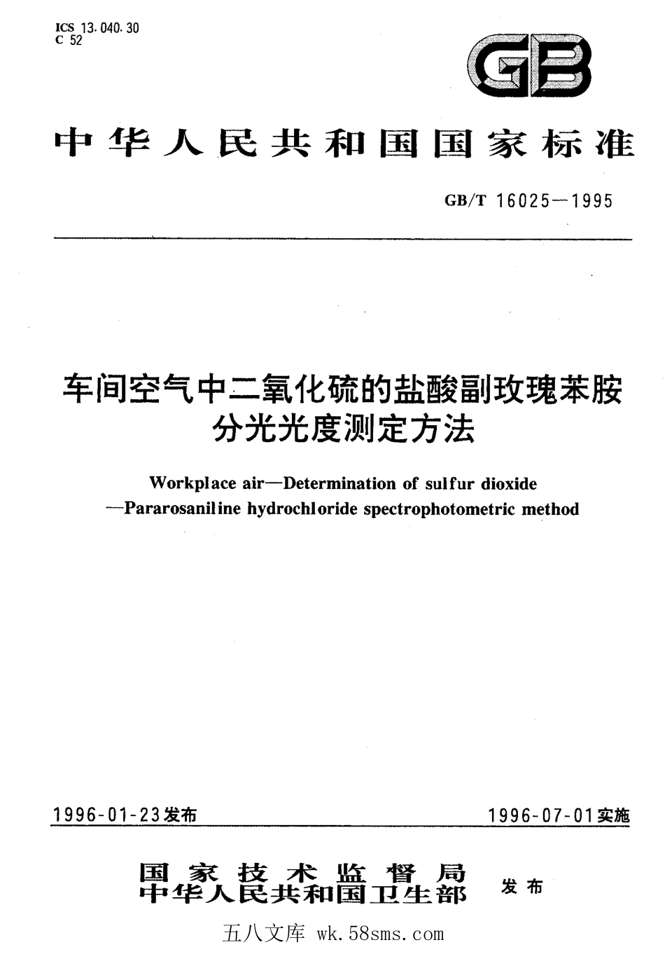 GBT 16025-1995 车间空气中二氧化硫的盐酸副玫瑰苯胺分光光度测定方法.pdf_第1页