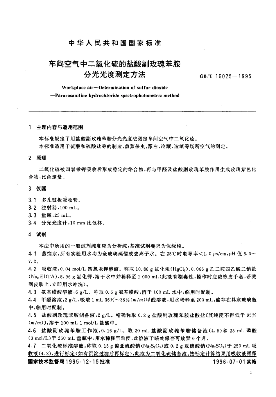 GBT 16025-1995 车间空气中二氧化硫的盐酸副玫瑰苯胺分光光度测定方法.pdf_第2页