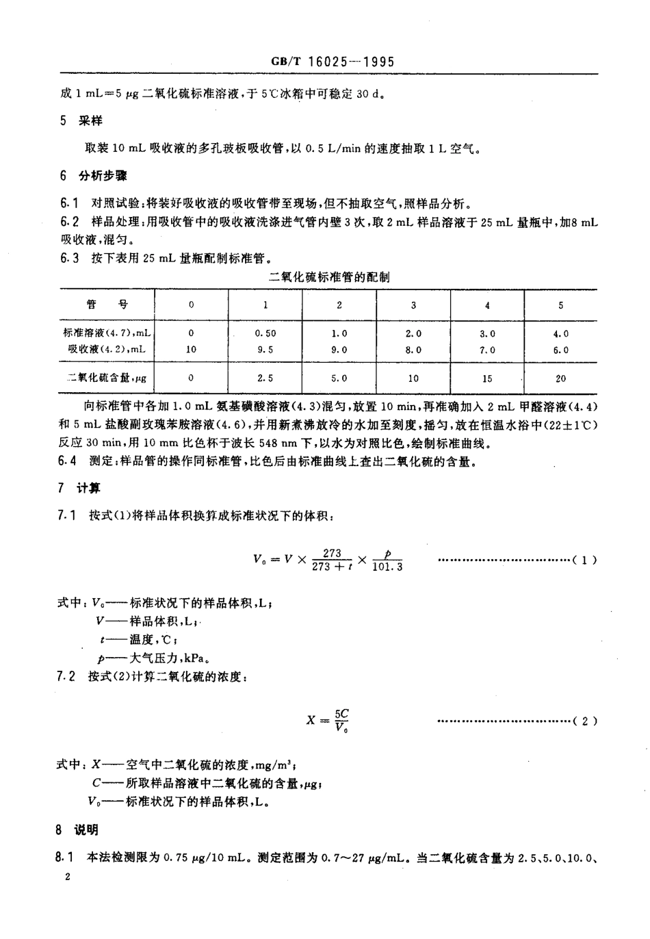 GBT 16025-1995 车间空气中二氧化硫的盐酸副玫瑰苯胺分光光度测定方法.pdf_第3页