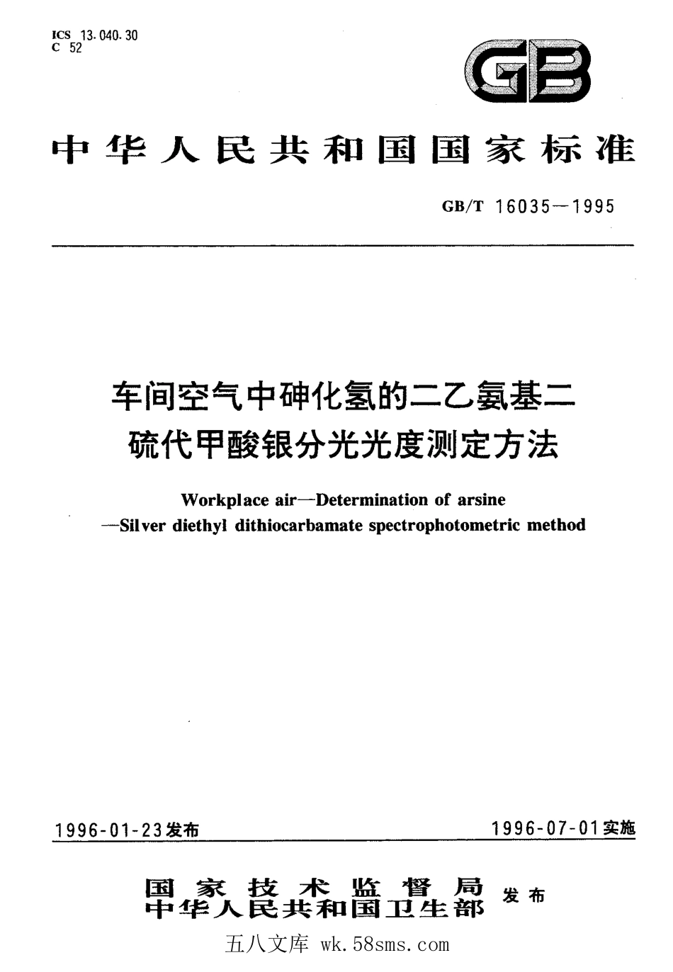 GBT 16035-1995 车间空气中砷化氢的二乙氨基二硫代甲酸银分光光度测定方法.pdf_第1页