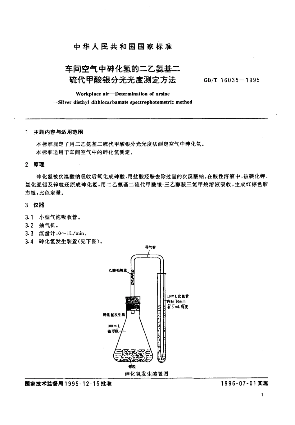GBT 16035-1995 车间空气中砷化氢的二乙氨基二硫代甲酸银分光光度测定方法.pdf_第2页