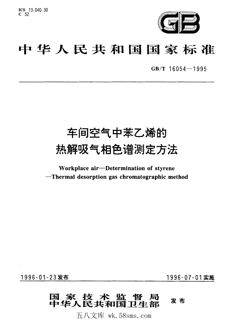 GBT 16054-1995 车间空气中苯乙烯的热解吸气相色谱测定方法.pdf_第1页