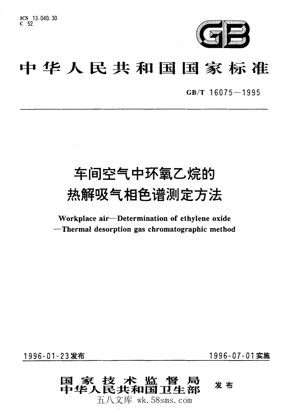 GBT 16075-1995 车间空气中环氧乙烷的热解吸气相色谱测定方法.pdf_第1页