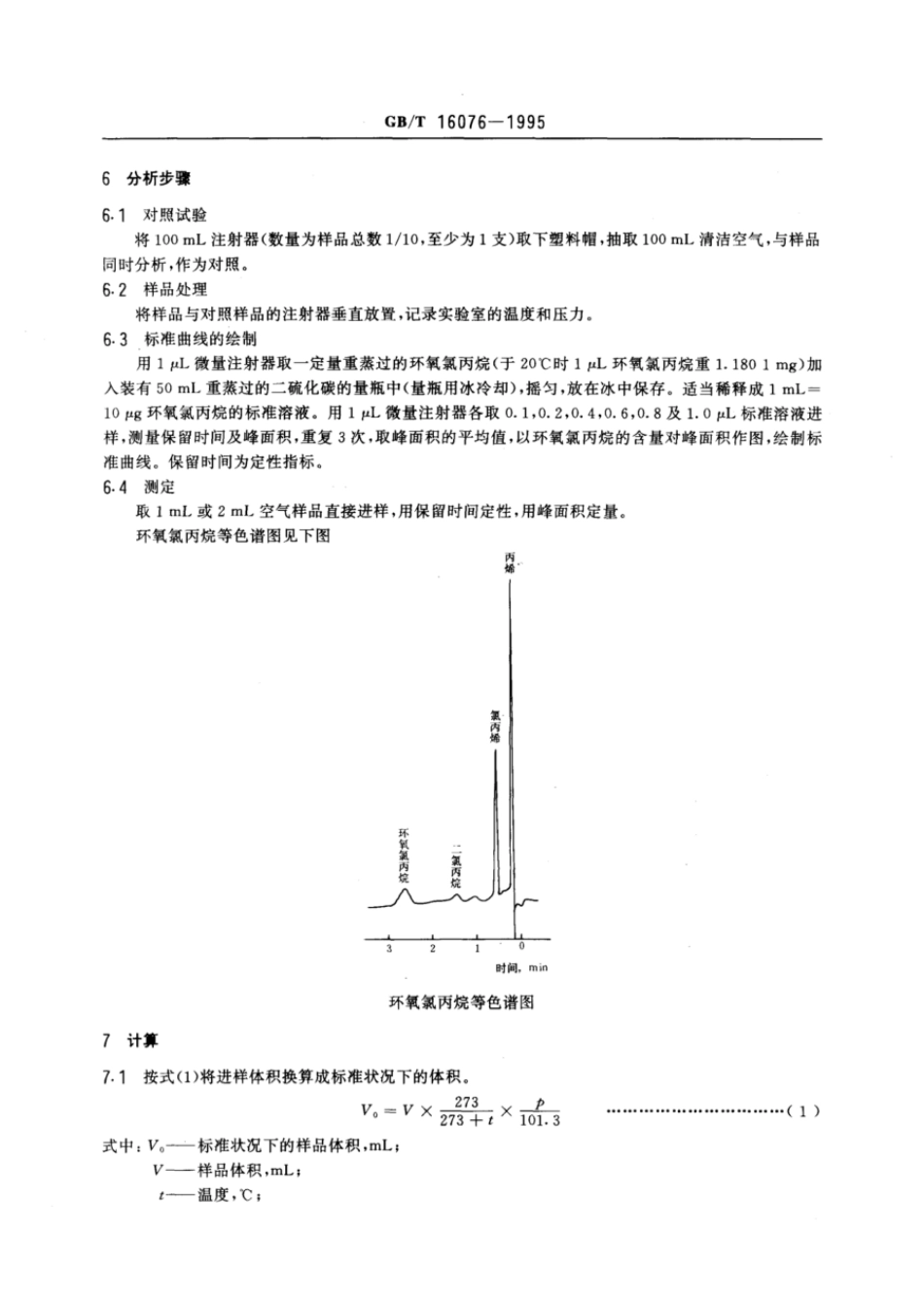 GBT 16076-1995 车间空气中环氧氯丙烷的直接进样气相色谱测定方法.pdf_第2页