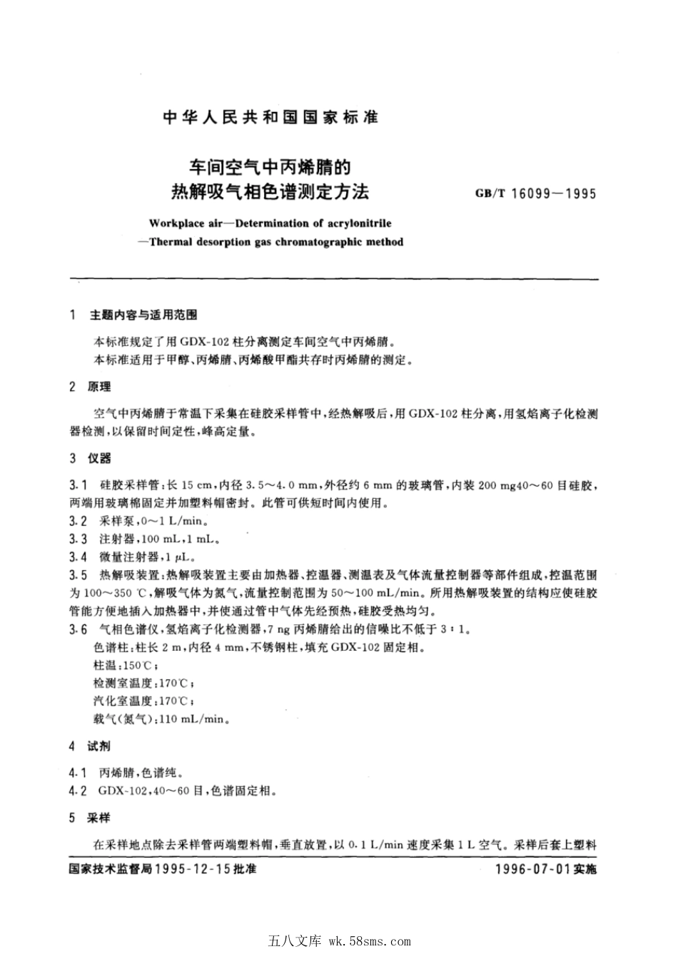 GBT 16099-1995 车间空气中丙烯腈的热解吸气相色谱测定方法.pdf_第1页