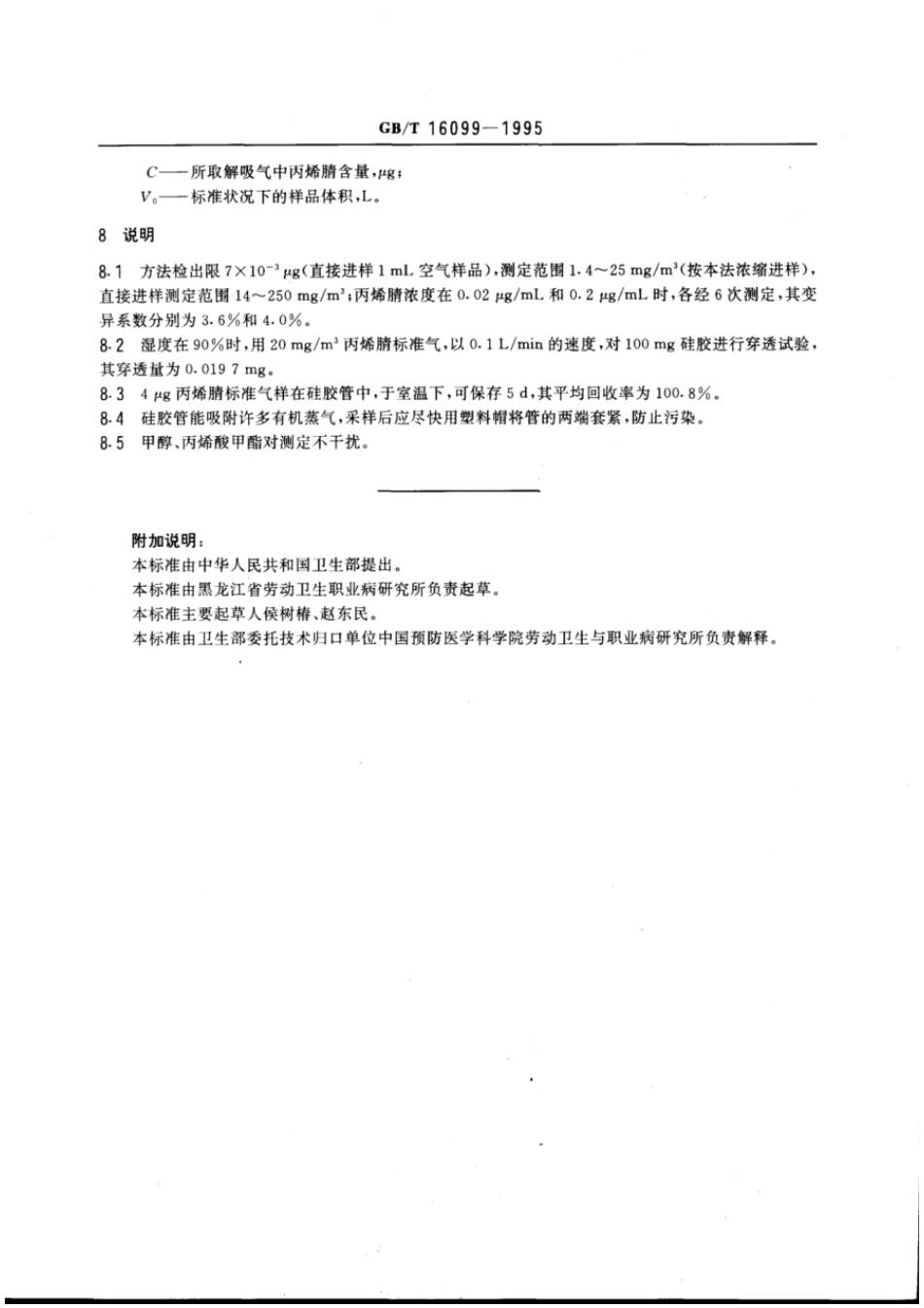 GBT 16099-1995 车间空气中丙烯腈的热解吸气相色谱测定方法.pdf_第3页
