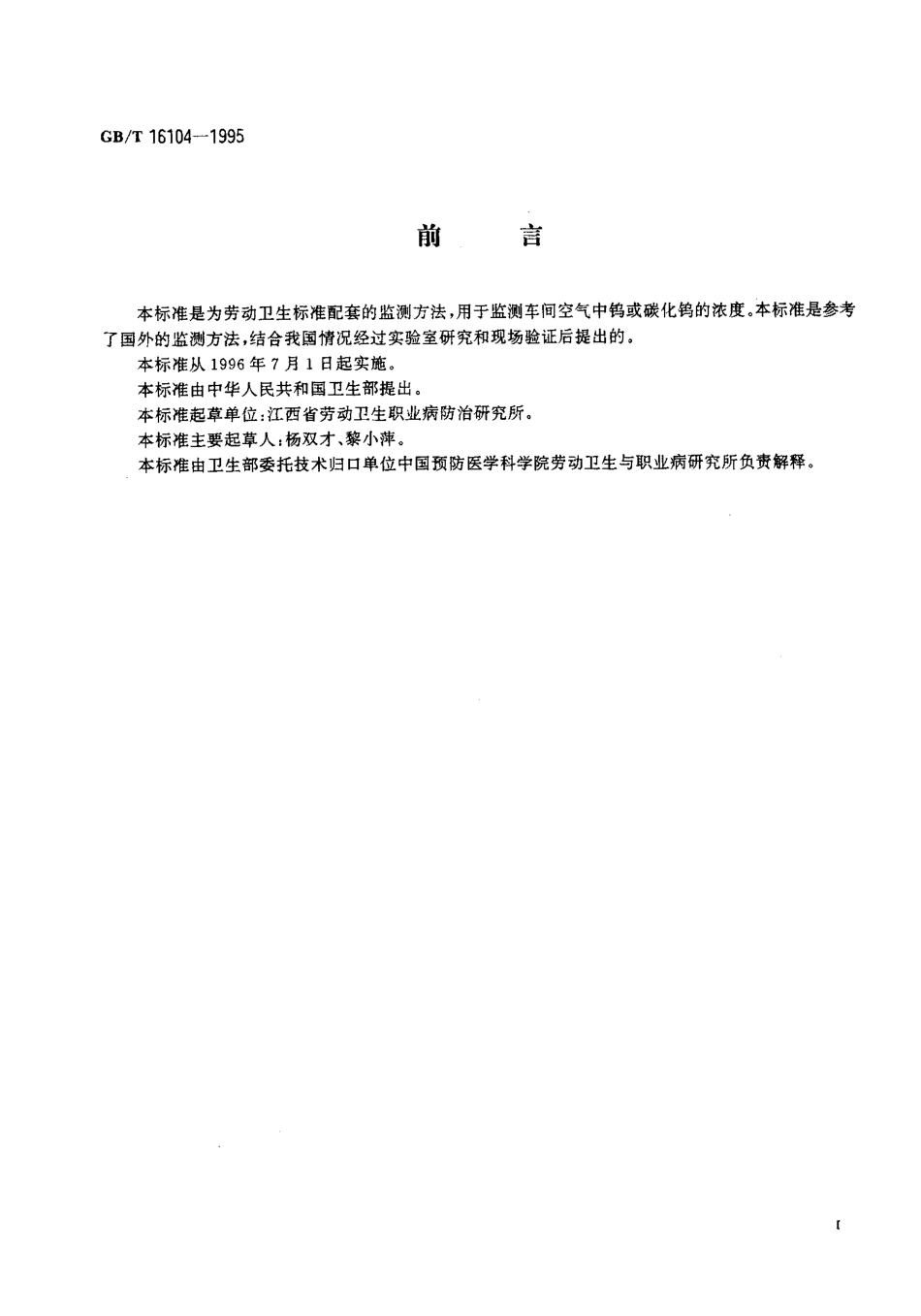 GBT 16104-1995 车间空气中钨或碳化钨的硫氰酸钾-三氯化钛分光光度测定方法.pdf_第2页