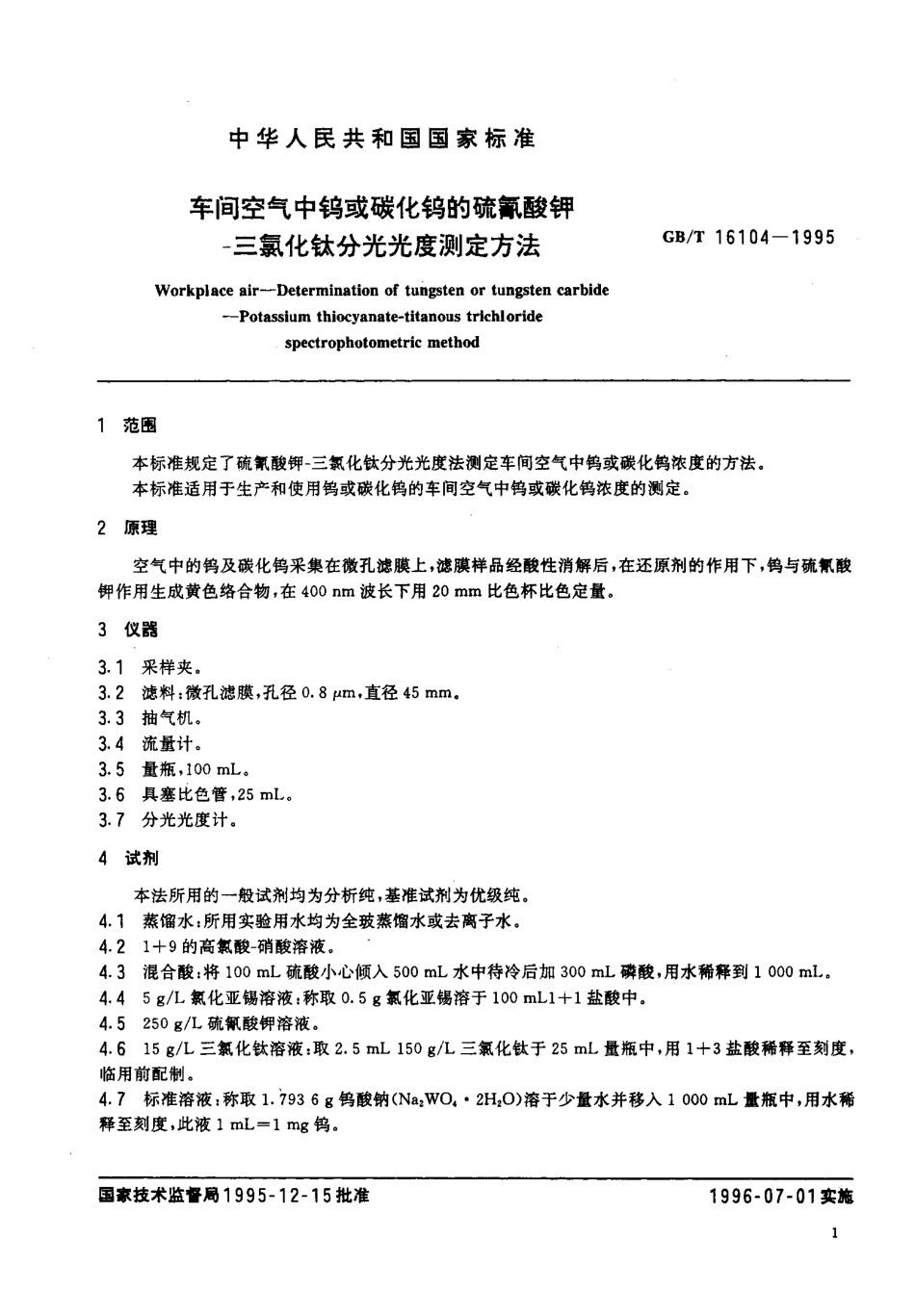 GBT 16104-1995 车间空气中钨或碳化钨的硫氰酸钾-三氯化钛分光光度测定方法.pdf_第3页