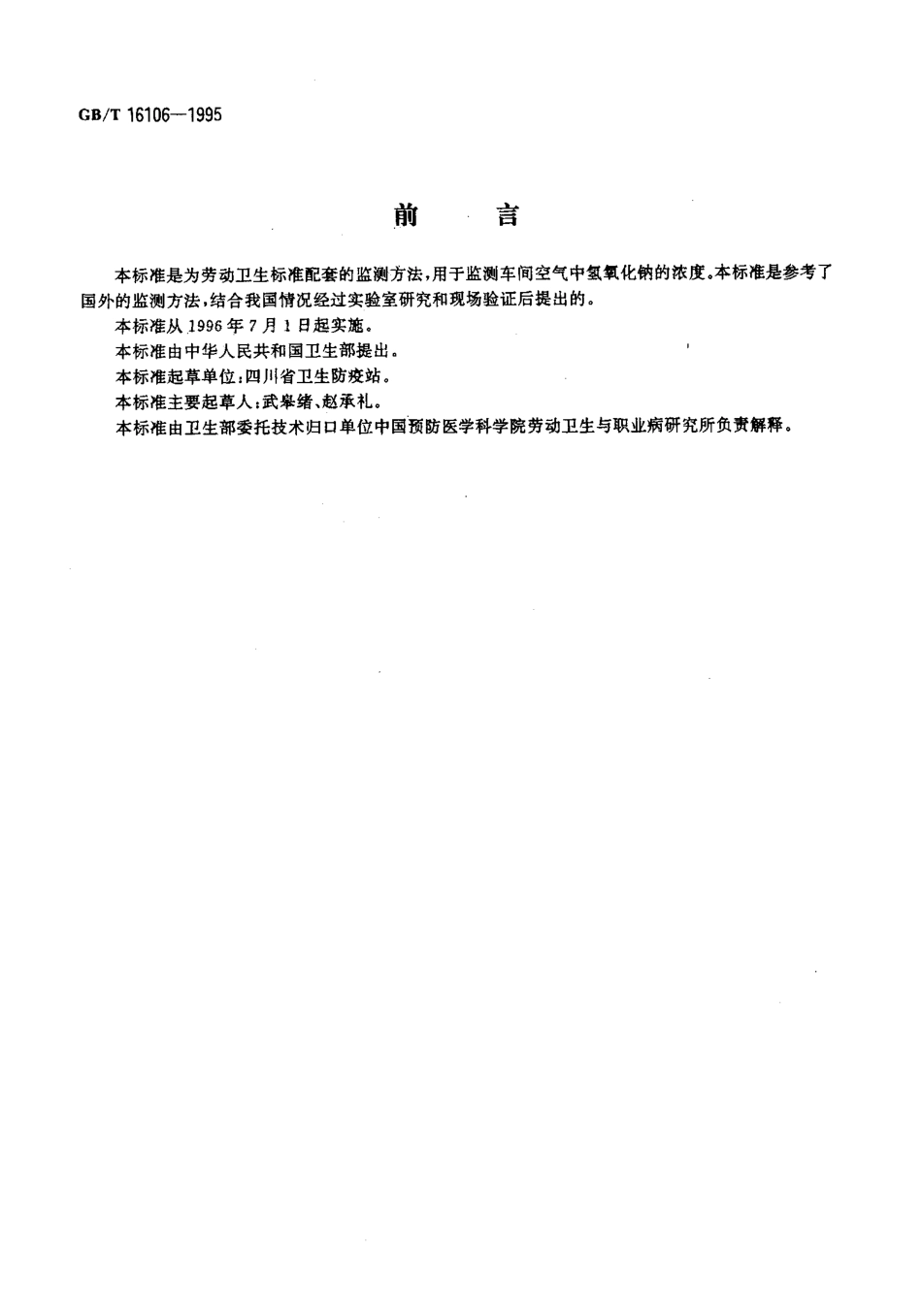 GBT 16106-1995 车间空气中氢氧化钠的酸碱滴定测定方法.pdf_第2页