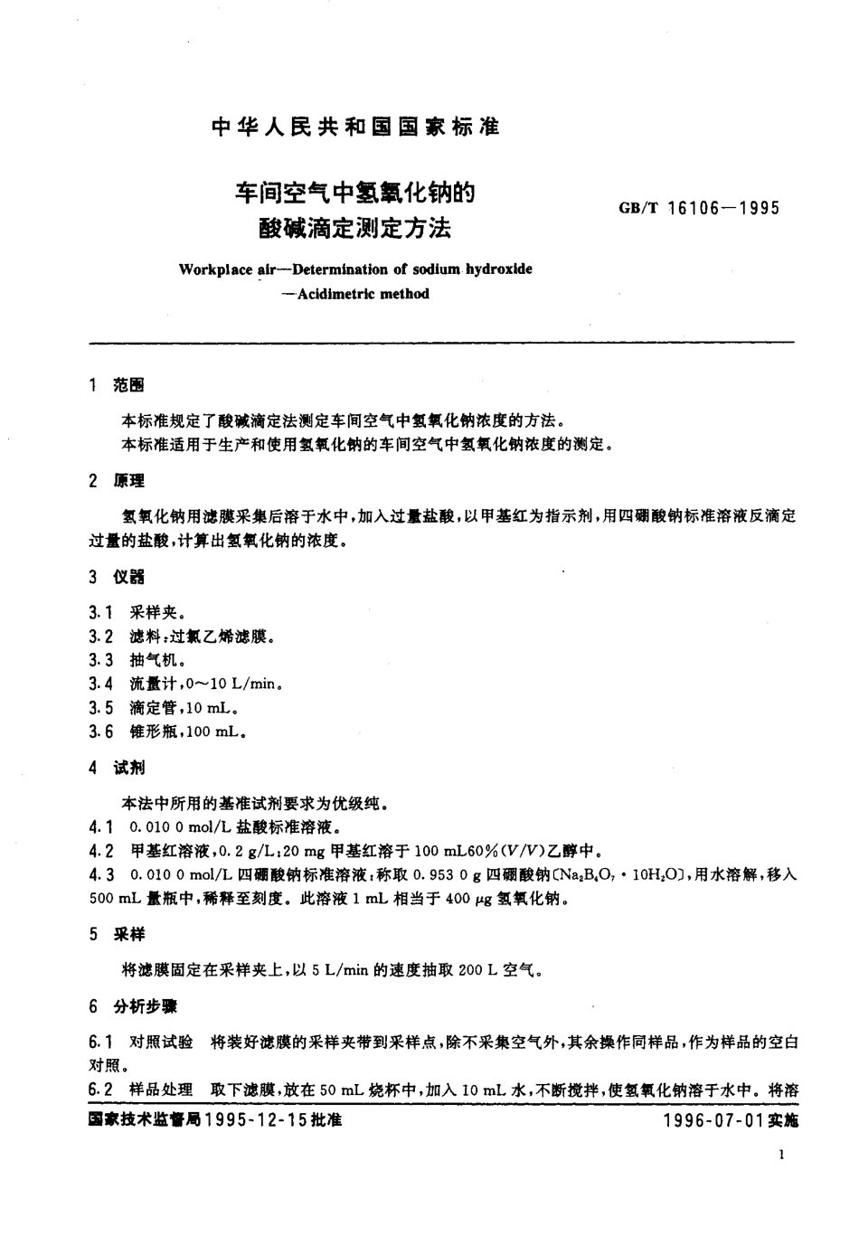 GBT 16106-1995 车间空气中氢氧化钠的酸碱滴定测定方法.pdf_第3页