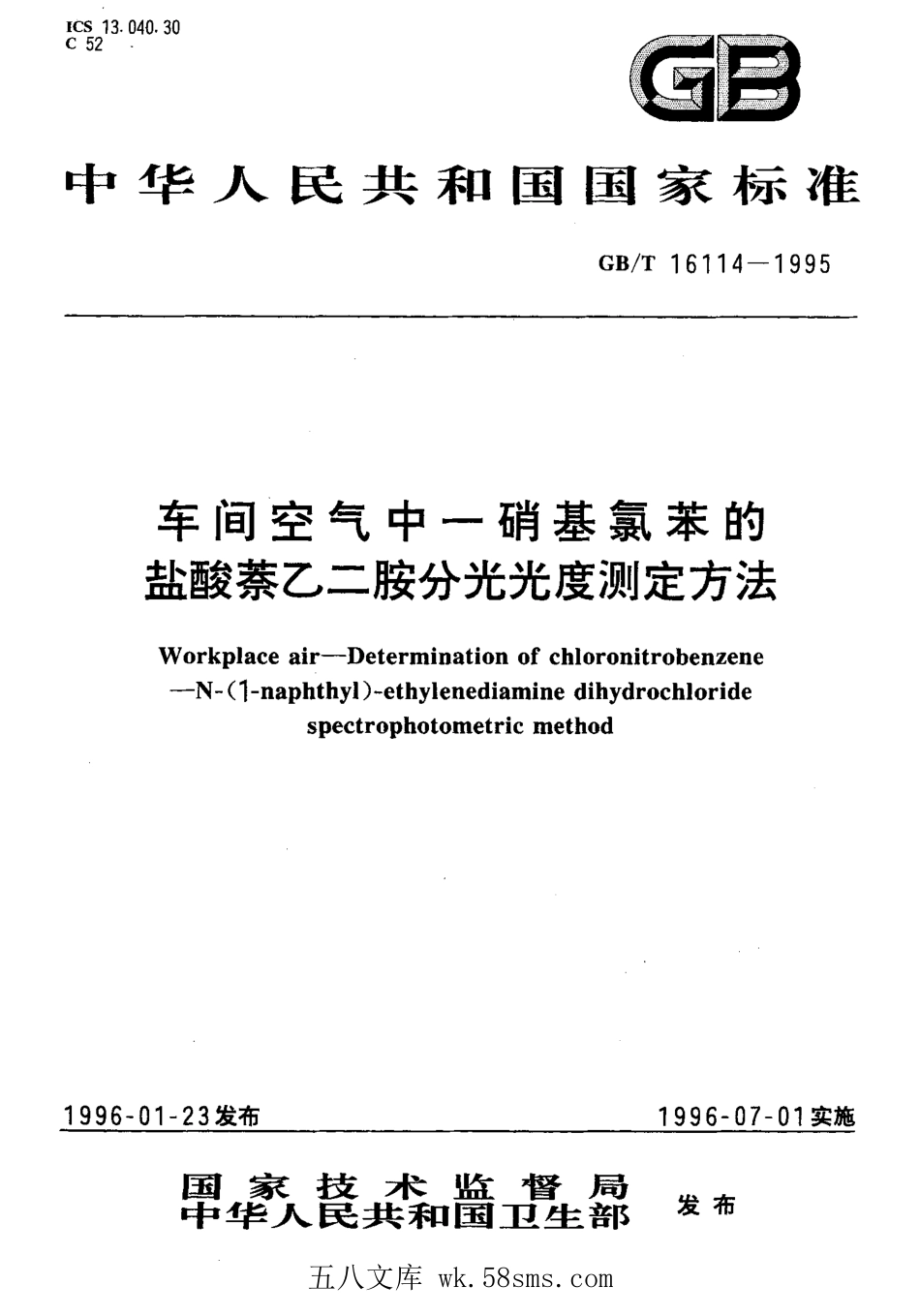 GBT 16114-1995 车间空气中一硝基氯苯的盐酸萘乙二胺分光光度测定方法.pdf_第1页