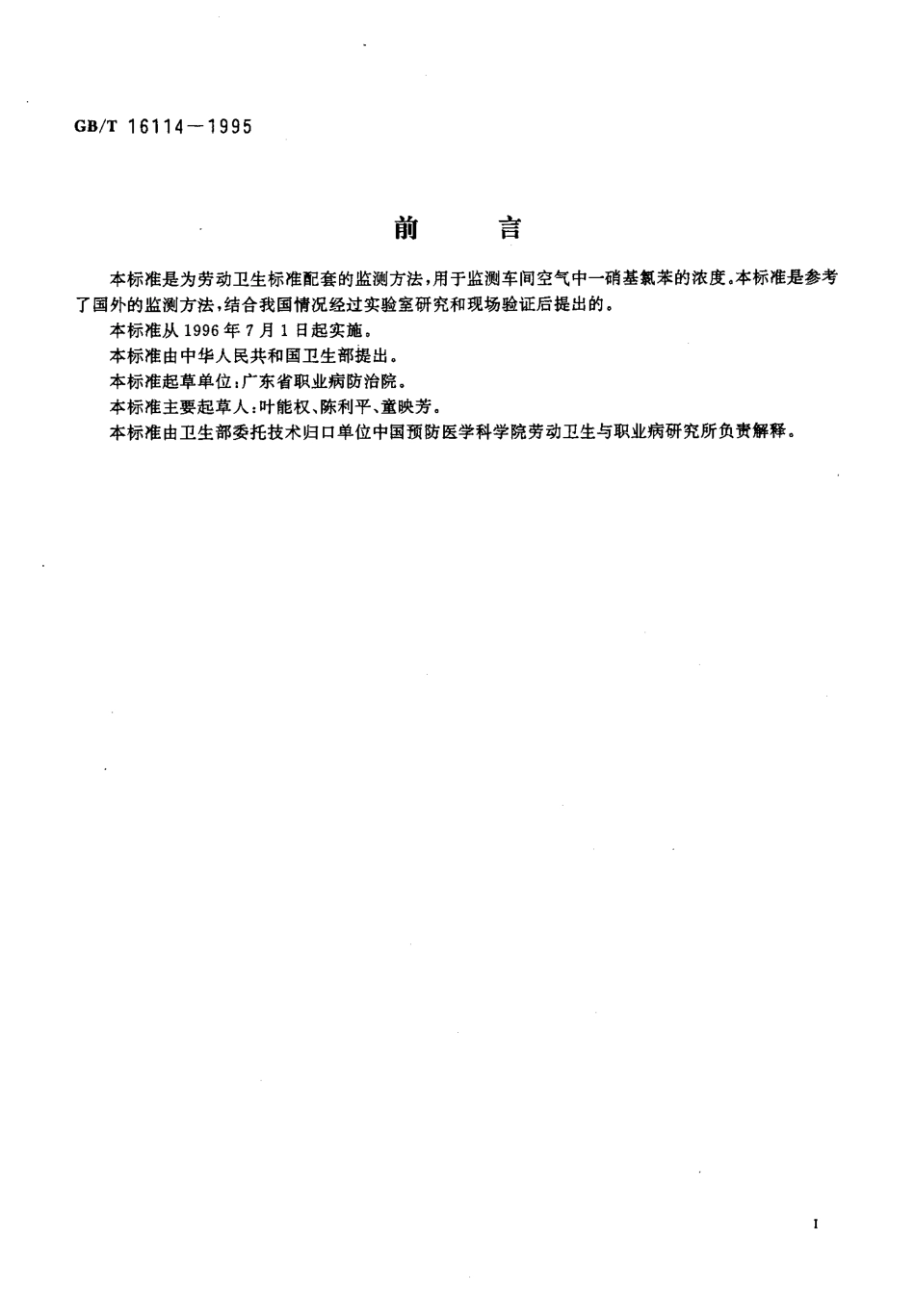 GBT 16114-1995 车间空气中一硝基氯苯的盐酸萘乙二胺分光光度测定方法.pdf_第2页