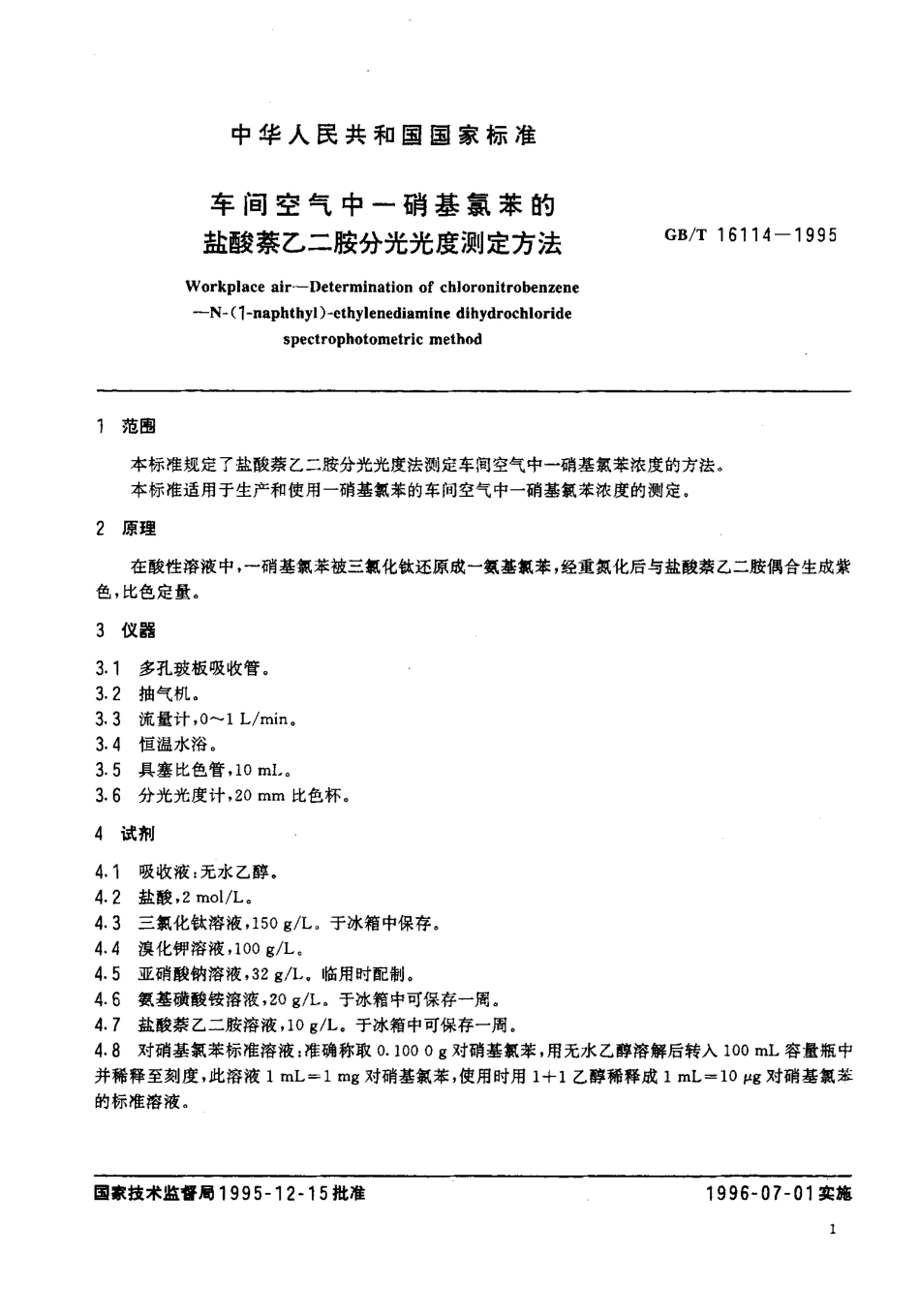 GBT 16114-1995 车间空气中一硝基氯苯的盐酸萘乙二胺分光光度测定方法.pdf_第3页