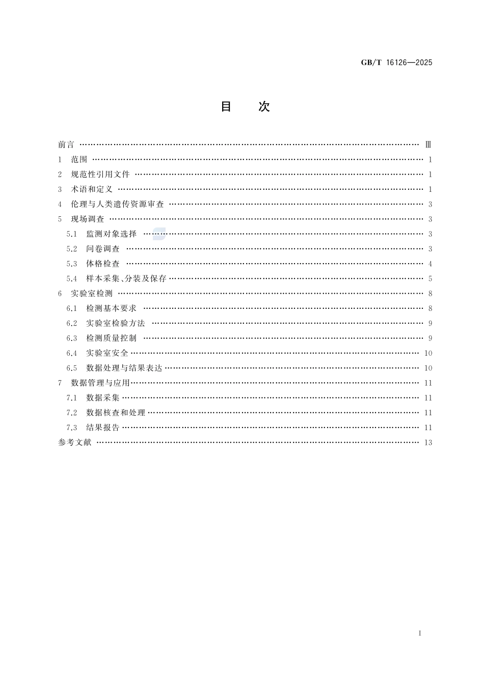 GBT 16126-2025 人体生物监测质量保证规范.pdf_第2页
