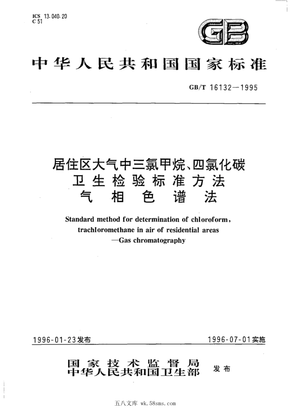 GBT 16132-1995 居住区大气中三氯甲烷、四氯化碳卫生检验标准方法 气相色谱法.pdf_第1页