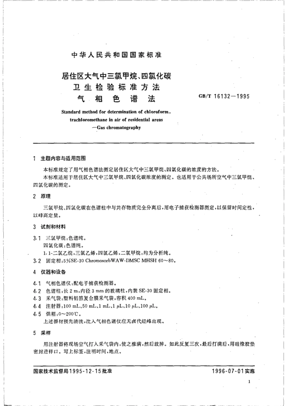 GBT 16132-1995 居住区大气中三氯甲烷、四氯化碳卫生检验标准方法 气相色谱法.pdf_第2页
