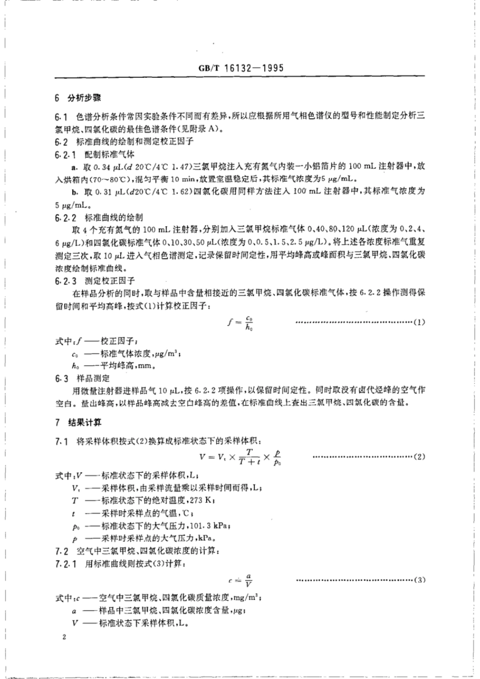 GBT 16132-1995 居住区大气中三氯甲烷、四氯化碳卫生检验标准方法 气相色谱法.pdf_第3页