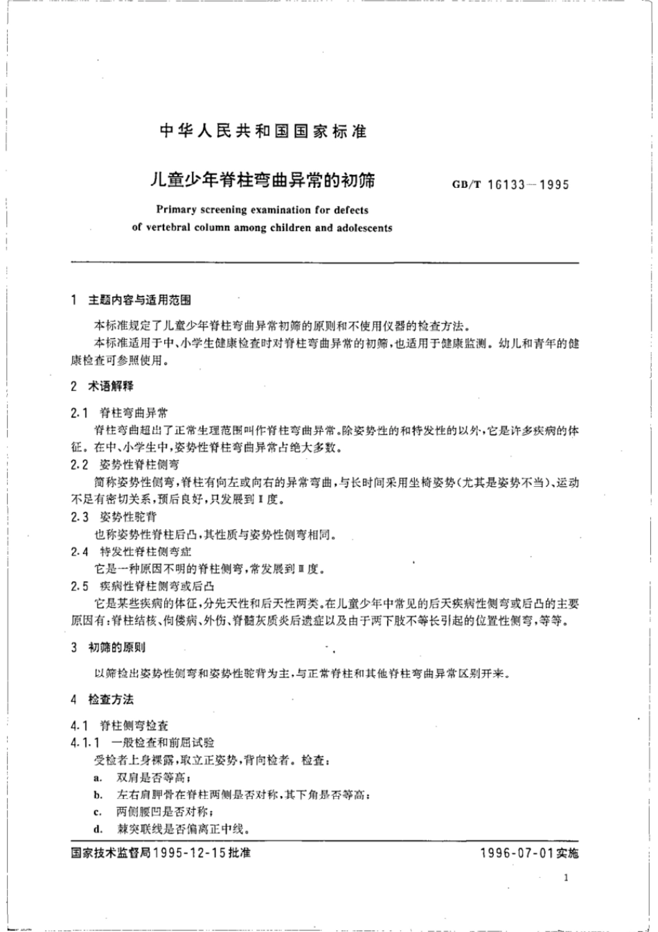 GBT 16133-1995 儿童少年脊柱弯曲异常的初筛.pdf_第2页